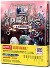 善惡魔法學院（2）：王子消失的世界