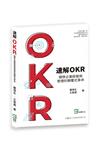 速解OKR : 開啟企業經營與管理的顛覆式革命