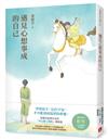 遇見心想事成的自己【恩佐全彩插圖典藏版】：張德芬經典代表作「身心靈三部曲」創造篇