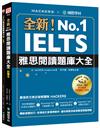 全新！IELTS 雅思閱讀題庫大全：獨創速讀技巧，各領域文章精準解析，讓你輕鬆突破高難度閱讀測驗