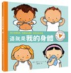 孩子的性別啟蒙繪本：這就是我的身體