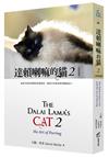 達賴喇嘛的貓（ 2）：我會告訴你快樂的真實原因，那是只有給你的專屬訊息！（好評改版）