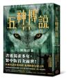 五神傳說終部曲：神聖狩獵