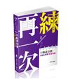 不動產估價─申論&選擇完全攻略（高考、三等特考、不動產估價師、國營事業考試適用）