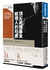 頂尖避險基金經理人的形成：瑞．達利歐與比爾．艾克曼等11位Alpha大師的崛起之路
