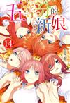 五等分的新娘（14完）（特裝版）