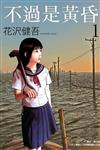 不過是黃昏（1）