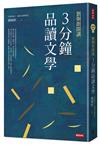劉炯朗開講：3分鐘品讀文學