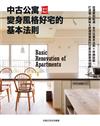 中古公寓變身風格好宅的基本法則