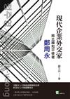 現代企業外交家：南北韓和平使者鄭周永