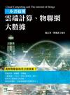 一本書搞懂雲端計算、物聯網、大數據