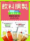 飲料調製丙級檢定★通關必讀★學術科合訂本（第四版）