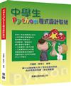 中學生Python程式設計教材