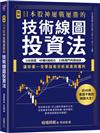 【圖解】日本股神屢戰屢勝的技術線圖投資法：108張圖╳40種K線組合╳23款獨門判讀祕訣，讓你第一次學技術分析就高效獲利