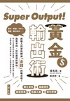 Super Output！黃金輸出術