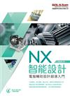NX智能設計：電腦輔助設計超速入門
