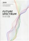 2019臺北數位圖像國際學術研討會「未來光譜〈Future Spectrum〉」