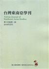 台灣東南亞學刊第14卷1期(2019/04)