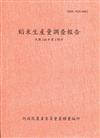 稻米生產量調查報告108年第2期作