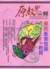 原教界-原住民族教育情報誌92(109/04)