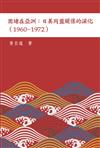 圍堵在亞洲 : 日美同盟關係的深化（1960–1972）