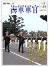 海軍軍官季刊第39卷2期(2020.05)