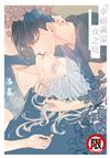 幸福滿溢夜之庭（全）