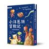 小洋蔥頭冒險記：打破框架的創意故事