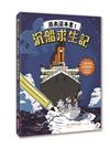 逃出這本書1：沉船求生記