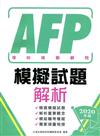 AFP理財規劃顧問：模擬試題解析 2020年版