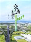 交通彩繪家-林佳龍與人本交通的創新施政