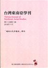 台灣東南亞學刊第13卷2期(2018/10)-「越南文化多樣性」特刊