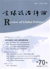 全球政治評論第70期109.04