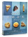 清爽嶄新的低糖甜點：剛剛好，最好！感受不甜膩的驚奇，恰到好處才是真美味