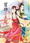 冒牌小太妃 （下）