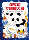 深夜的打噴嚏大賽