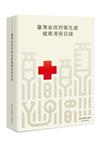 臺灣省政府衛生處檔案清冊目錄