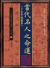 當代名人之命運(千里命稿續集)