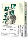 橫道世之介（10週年全新譯本）：離開家鄉上大學篇