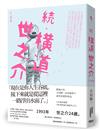 續‧橫道世之介：打工奮鬥篇