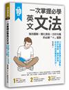 一次掌握必學英文文法：強效圖解 ╳ 簡化表格 ╳ 分析句構的必勝「十」堂課