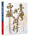 西藏與臺灣同行：達賴喇嘛西藏宗教基金會二十週年紀念冊