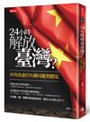 24小時解放臺灣？：中共攻臺的N種可能與想定