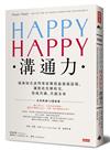 HAPPY HAPPY溝通力：瑞典知名談判專家傳授最強說話術，讓彼此化解歧見，達成共識，共創未來
