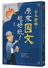 苦苓開課，原來國文超好玩！