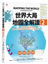 世界大局．地圖全解讀【Vol.2】：非洲電影巨頭「奈萊塢」？加州會脫離美國嗎？耶路撒冷考古學變武器？昆蟲將是人類救星？