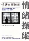 情緒操縱：情緒自測指南
