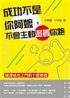 成功不是你阿嬤，不會主動追著你跑：破譯成功之門的十道密碼