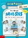 中小學生的網路SNS