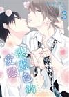 湛藍色的愛戀（3）初回限定版